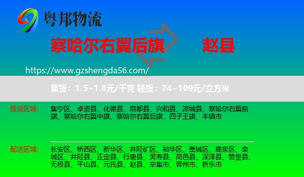 察哈尔右翼后旗到赵县物流专线