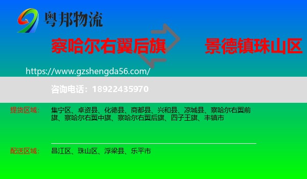 察哈尔右翼后旗到珠山区物流专线