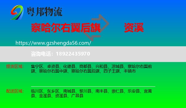 察哈尔右翼后旗到资溪县物流专线