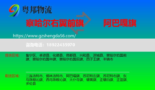 察哈尔右翼前旗到阿巴嘎旗物流专线
