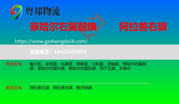 察哈尔右翼前旗到阿拉善右旗物流专线