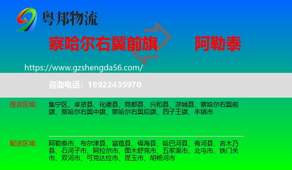 察哈尔右翼前旗到阿勒泰物流专线