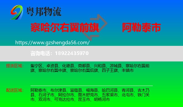 察哈尔右翼前旗到阿勒泰市物流专线