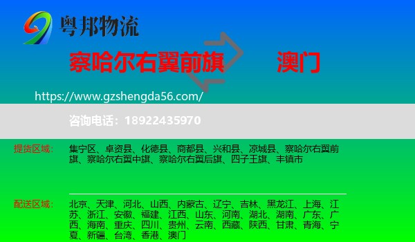 察哈尔右翼前旗到澳门专线