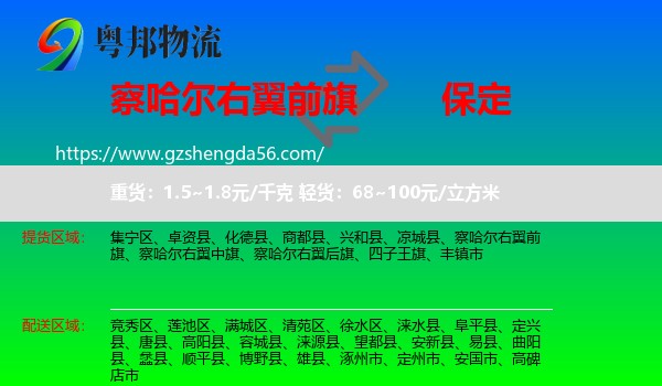 察哈尔右翼前旗到保定物流专线