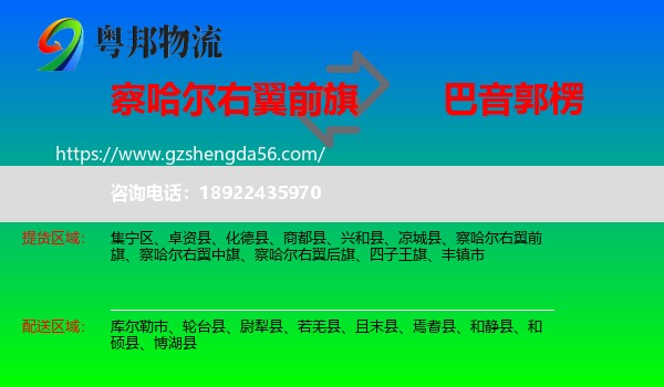 察哈尔右翼前旗到巴音郭楞物流专线