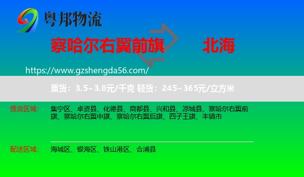 察哈尔右翼前旗到北海物流专线