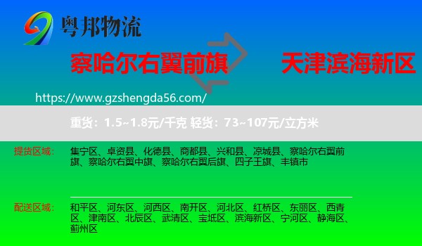 察哈尔右翼前旗到滨海新区物流专线