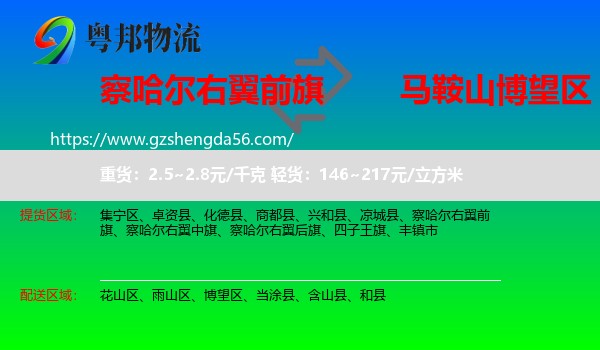 察哈尔右翼前旗到博望区物流专线