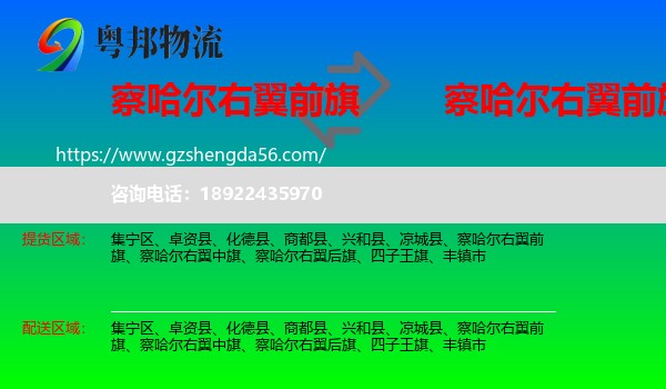 察哈尔右翼前旗到察哈尔右翼前旗物流专线