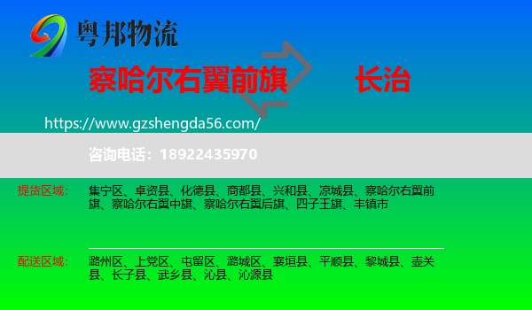 察哈尔右翼前旗到长治物流专线