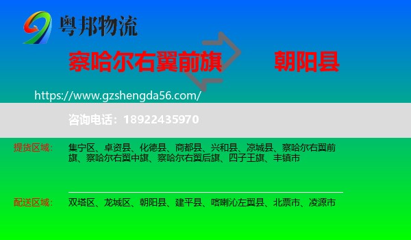 察哈尔右翼前旗到朝阳县物流专线