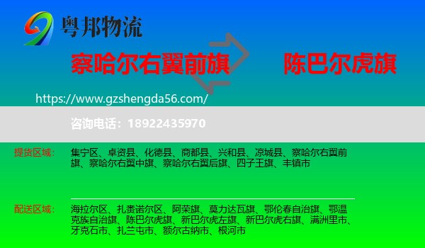 察哈尔右翼前旗到陈巴尔虎旗物流专线