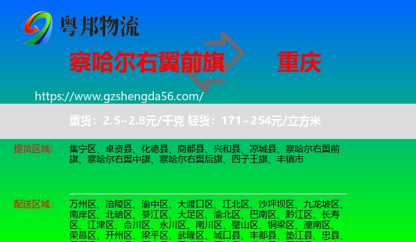 察哈尔右翼前旗到重庆专线