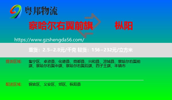 察哈尔右翼前旗到枞阳县物流专线