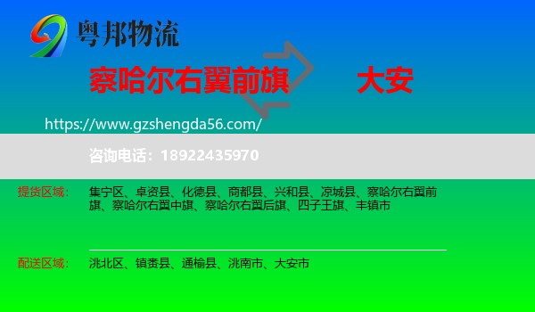 察哈尔右翼前旗到大安市物流专线