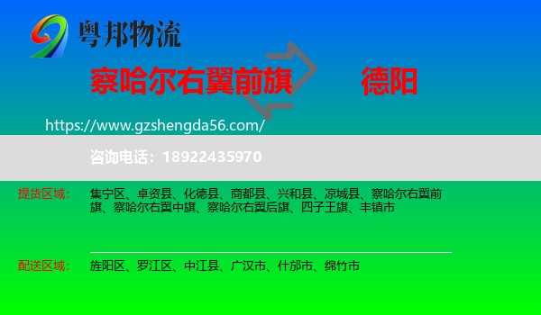 察哈尔右翼前旗到德阳物流专线