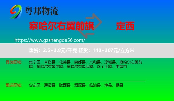 察哈尔右翼前旗到定西物流专线