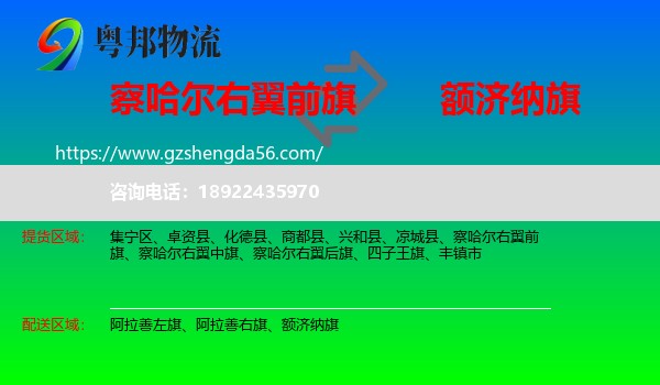 察哈尔右翼前旗到额济纳旗物流专线