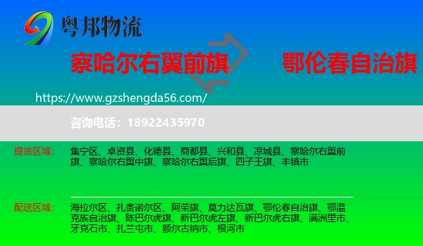 察哈尔右翼前旗到鄂伦春自治旗物流专线