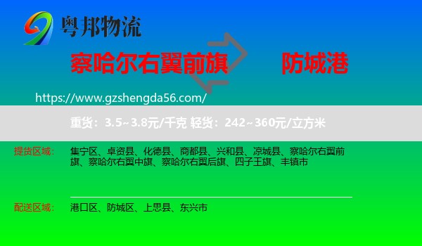 察哈尔右翼前旗到防城港物流专线