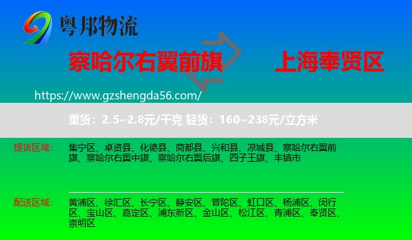 察哈尔右翼前旗到奉贤区物流专线