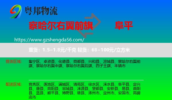 察哈尔右翼前旗到阜平县物流专线