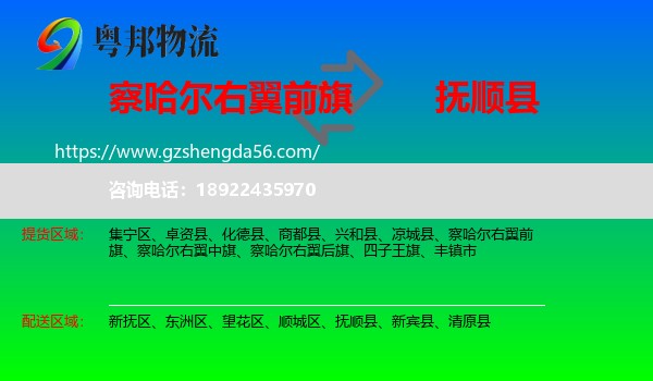 察哈尔右翼前旗到抚顺县物流专线