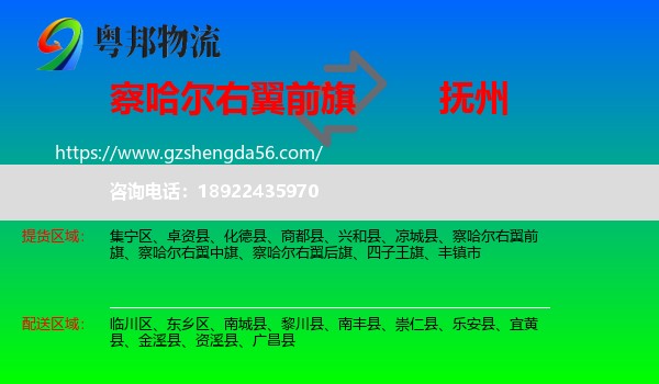 察哈尔右翼前旗到抚州物流专线