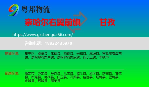 察哈尔右翼前旗到甘孜物流专线