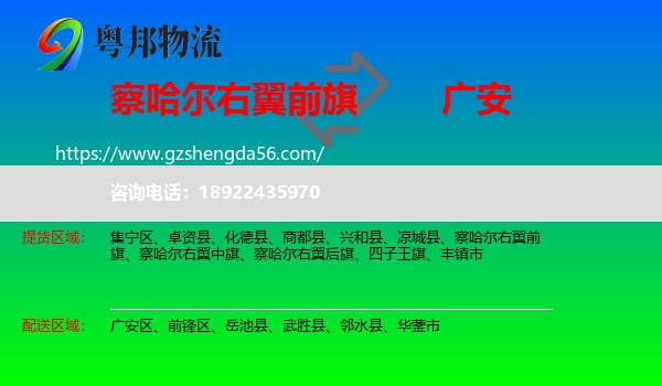 察哈尔右翼前旗到广安物流专线