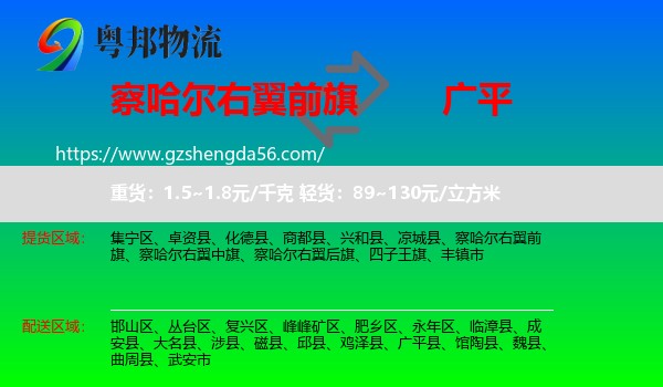 察哈尔右翼前旗到广平县物流专线