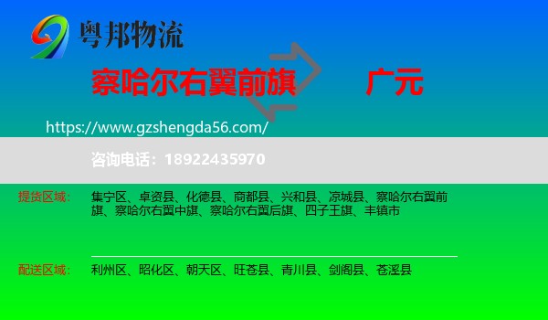 察哈尔右翼前旗到广元物流专线