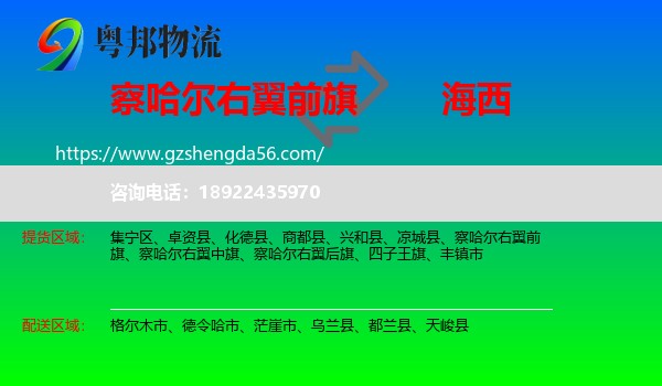 察哈尔右翼前旗到海西物流专线