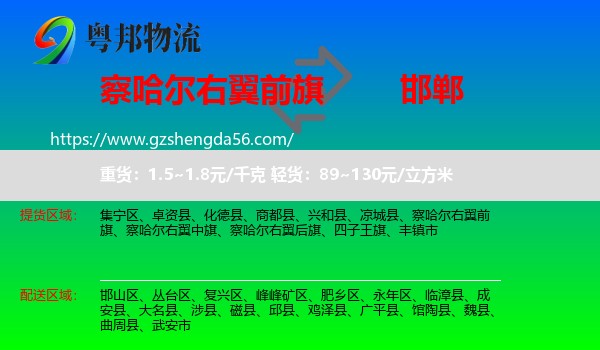 察哈尔右翼前旗到邯郸物流专线