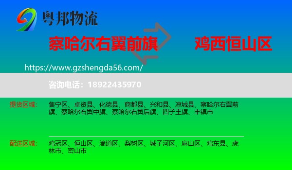 察哈尔右翼前旗到恒山区物流专线