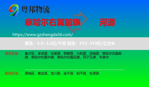 察哈尔右翼前旗到河源物流专线
