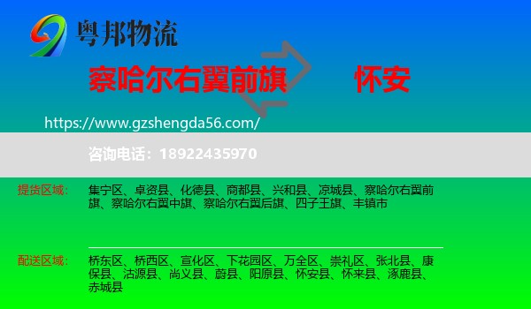 察哈尔右翼前旗到怀安县物流专线