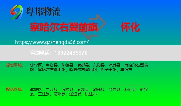 察哈尔右翼前旗到怀化物流专线