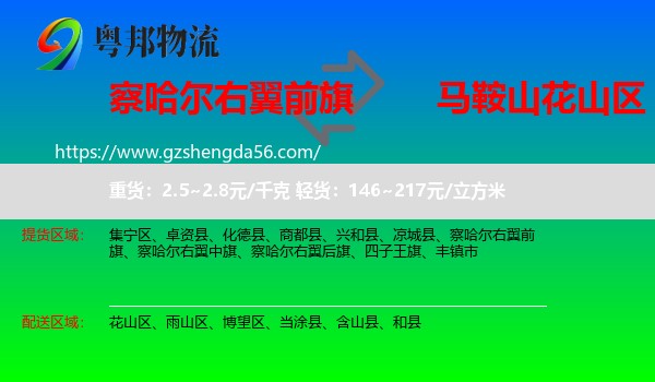 察哈尔右翼前旗到花山区物流专线