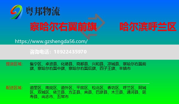 察哈尔右翼前旗到呼兰区物流专线