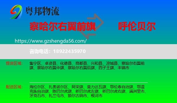 察哈尔右翼前旗到呼伦贝尔物流专线