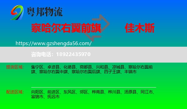 察哈尔右翼前旗到佳木斯物流专线