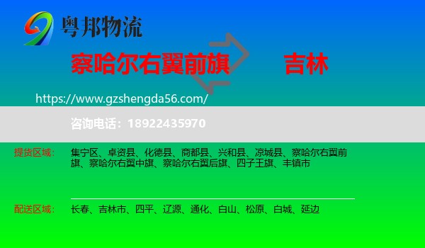 察哈尔右翼前旗到吉林物流专线