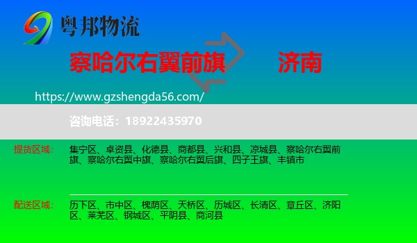 察哈尔右翼前旗到济南专线
