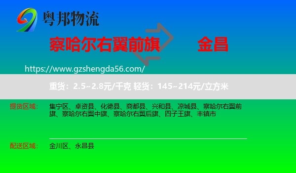 察哈尔右翼前旗到金昌物流专线