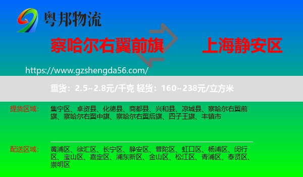 察哈尔右翼前旗到静安区物流专线