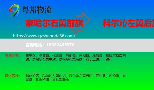 察哈尔右翼前旗到科尔沁左翼后旗物流专线