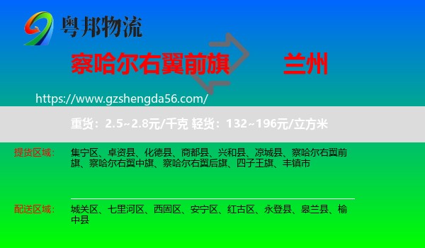 察哈尔右翼前旗到兰州专线