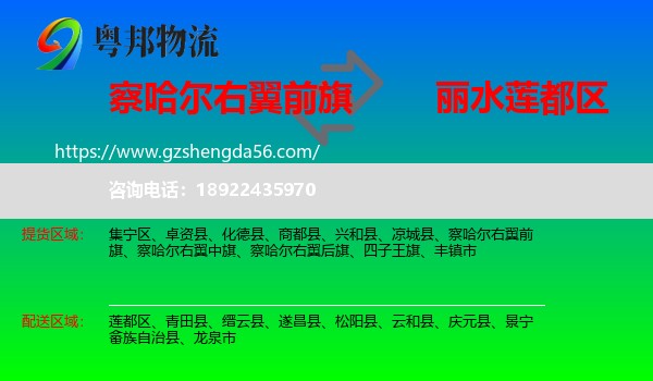 察哈尔右翼前旗到莲都区物流专线
